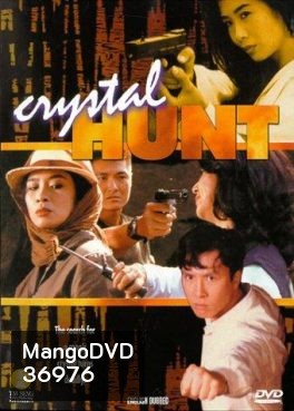 Crystal Hunt (1991) ซือเจ๊ตัดเหลี่ยมเพชร