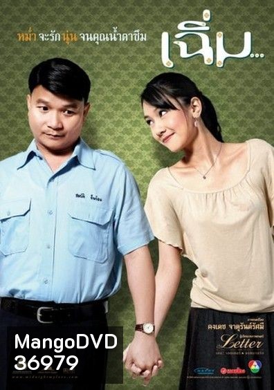 เฉิ่ม Midnight My Love ( 2005 )