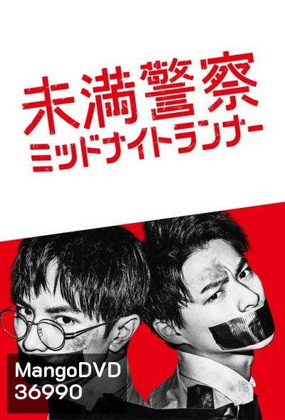 Detective Novice (2020) Miman Keisatsu: Midnight Runner ตำรวจฝึกหัด คู่หูรัตติกาล (10 ตอนจบ )