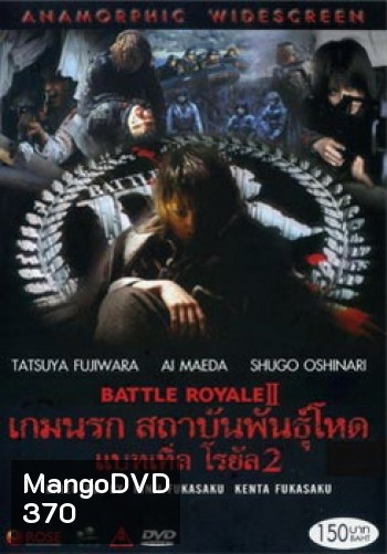 Battle Royale II-เกมนรก สถาบันพันธุ์โหด แบทเทิ่ล โรยัล 2