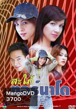 สะใภ้ทอร์นาโด