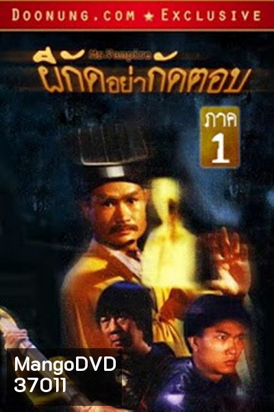 Mr. Vampire (1985) ผีกัดอย่ากัดตอบ 1