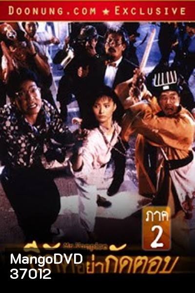 Mr. Vampire II (1986) ผีกัดอย่ากัดตอบ 2