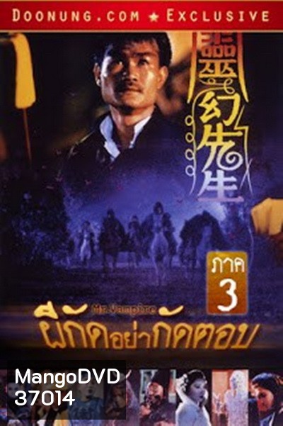 Mr. Vampire III (1987) ผีกัดอย่ากัดตอบ 3