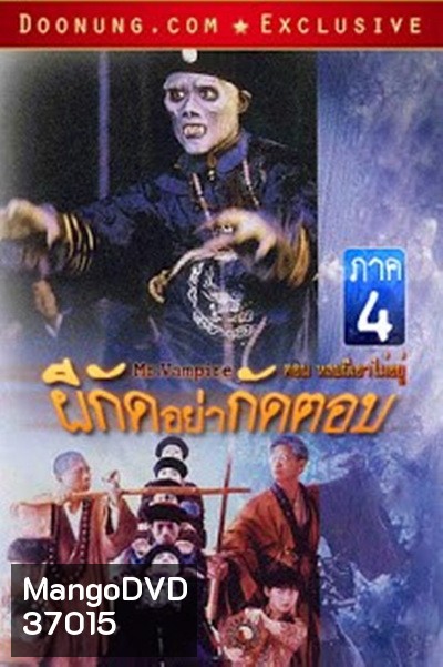 Mr Vampire Saga 4 (1988) ผีกัดอย่ากัดตอบ 4