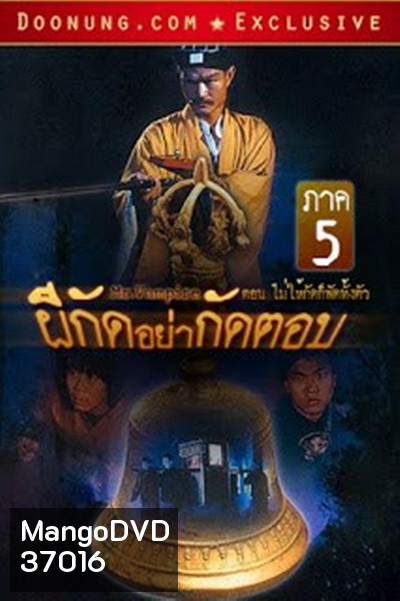 Mr. Vampire (1992) ผีกัดอย่ากัดตอบ 5