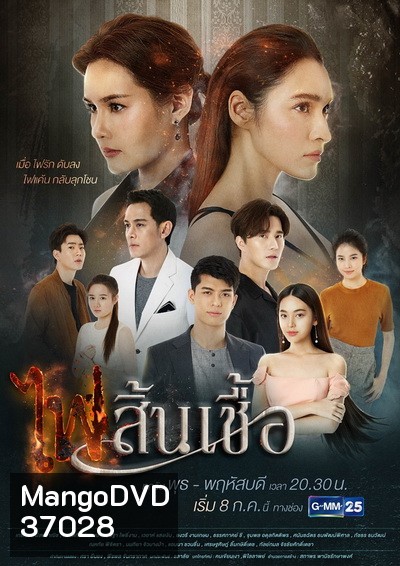 ไฟสิ้นเชื้อ ( Ep.1-22End )