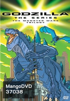ก็อดซิลล่า เดอะซีรีส์ Godzilla: The Series Season 1 ( 21 ตอนจบ )