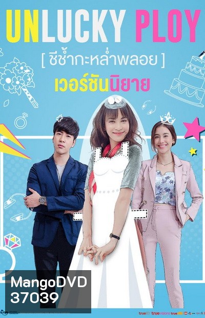 Unlucky Ploy ชีช้ำกะหล่ำพลอย ( Ep.1-16End )