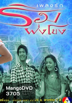 เพลงรักริมฝั่งโขง