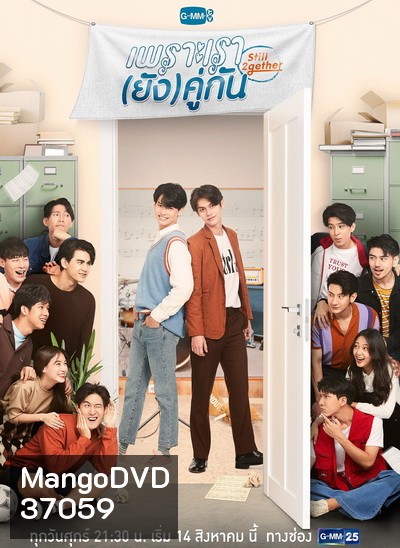 เพราะเรา(ยัง)คู่กัน Still 2gether ( 5 ตอนจบ )