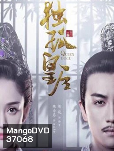 Queen Dugu (2019) ตู๋กูฮองเฮา (ราชินีกู้บัลลังก์)