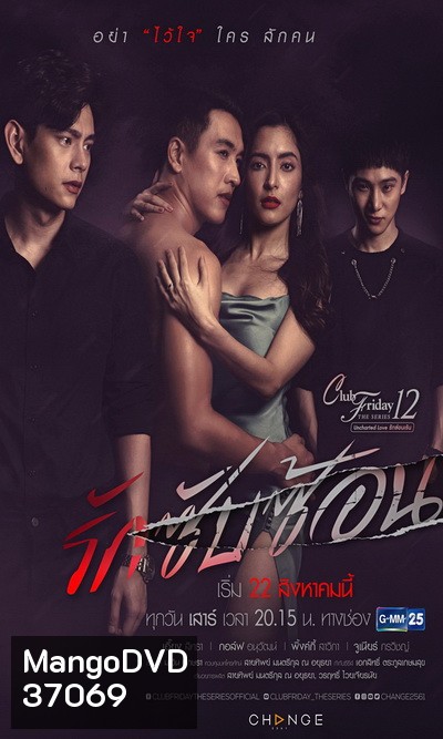 Club Friday The Series 12 Uncharted Love รักซ่อนเร้น ตอน รักซับซ้อน