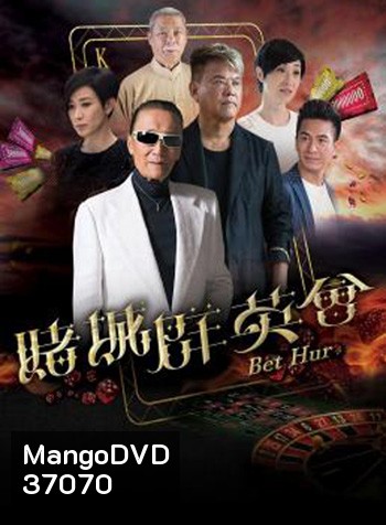 Bet Hur (2017) เฉือนคมโคตรเซียน