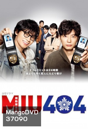 MIU404 (2020) คู่หูสืบตระเวน 404 ( 11 ตอนจบ )