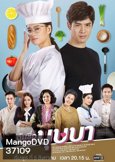ฉันชื่อบุษบา My Name Is Busaba ( ตอนที่ 1-16 จบ ) ช่อง ONE31