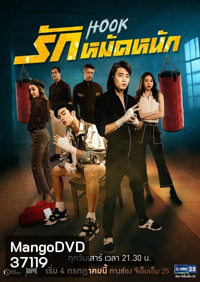 HOOK รักหมัดหนัก (Ep.1-13End) (GMM25)