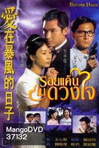 Before Dawn รอยแค้นในดวงใจ (20 ตอนจบ)