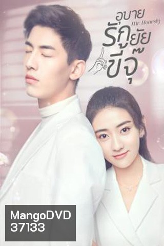 Mr. Honesty (2020) อุบายรักยัยขี้จุ๊ (31 ตอนจบ)