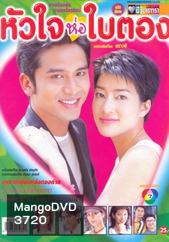 หัวใจห่อใบตอง