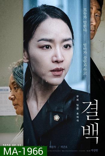 Innocence  Gyeolbaek / 결 백  (2020)