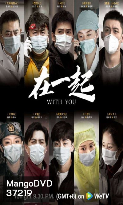 With You (2020) เพราะเรามีกัน จบ