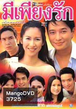 มีเพียงรัก
