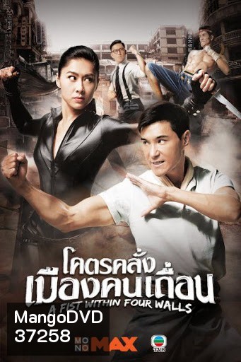 ฤทธิ์หมัดถล่มเมือง A Fist Within Four Walls ( โคตรคลั่งเมืองคนเถื่อน )28 ตอนจบ