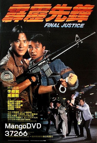 Final Justice สารวัตรใจเพชร (1988)