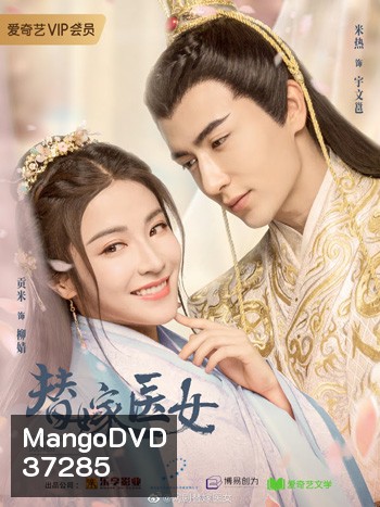 For Married Doctress วุ่นรักยัยเจ้าสาวกำมะลอ ( 24 ตอนจบ)