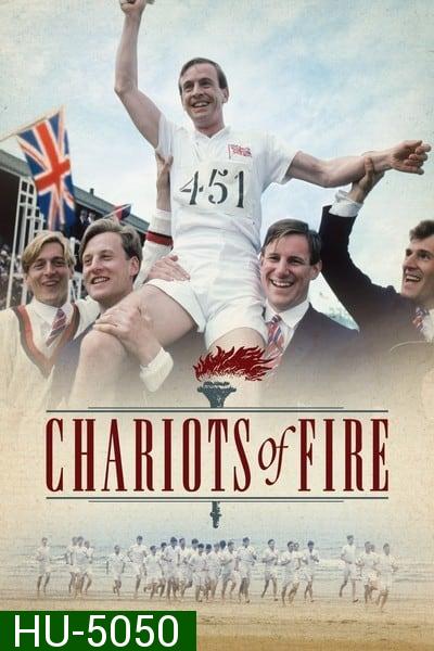 Chariots of Fire  เกียรติยศแห่งชัยชนะ (1981)