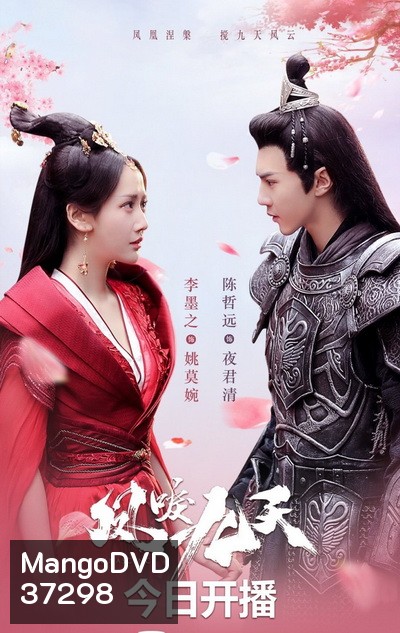 หงส์คืนฟ้า Renascence (2020) [EP.1-36 END]
