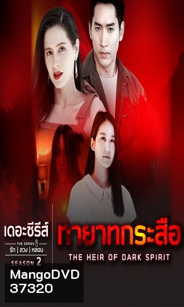 เดอะซีรีส์รักลวงหลอน 2 ตอน ทายาทกระสือ ตอนที่ 1-4 จบ