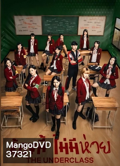 The Underclass ห้องนี้ไม่มีห่วย ( EP9-13จบ )