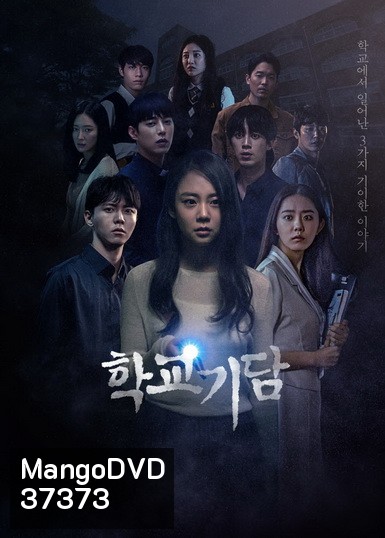 Strange School Tales 2020 ( 12 ตอนจบ )