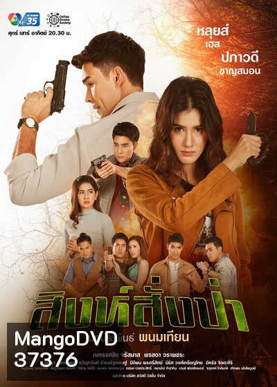 สิงห์สั่งป่า ( ตอนที่1-18 จบ )