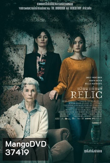 Relic กลับมาเยี่ยมผี