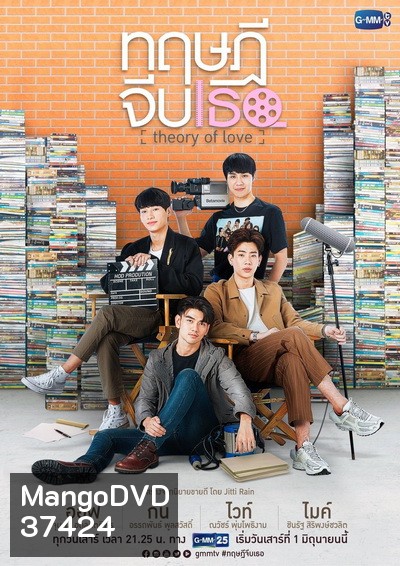 ทฤษฎีจีบเธอ (GMMTV) EP.1-12 จบ+Special Episode STAND BY ME