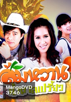 ส้มหวาน น้ำตาลเปรี้ยว
