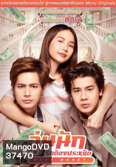 Make Money วุ่นนัก รักต้องประหยัด