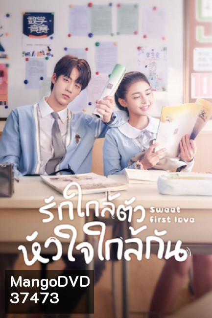 รักใกล้ตัว หัวใจใกล้กัน Sweet First Love [EP.1-24 END]
