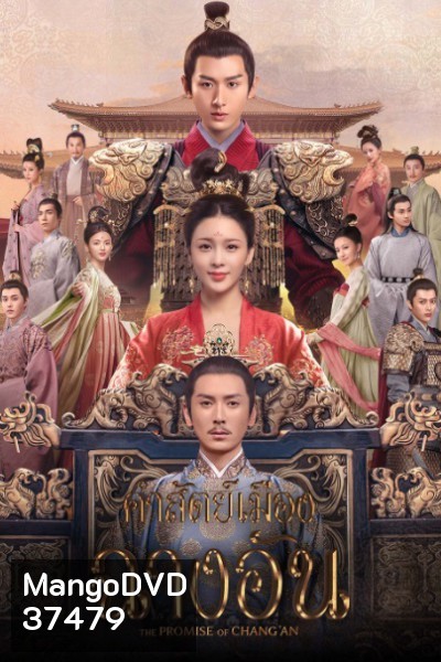 คำสัตย์เมืองฉางอัน The Promise of Chang'an [EP.1-56 END]