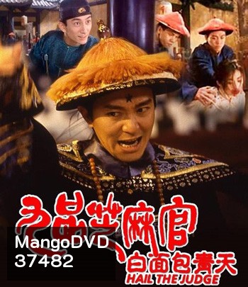 Hail the Judge (1994) เปาบุ้นจิ้นหน้าขาว (คุณภาพของ ภาพ เท่า DVD)