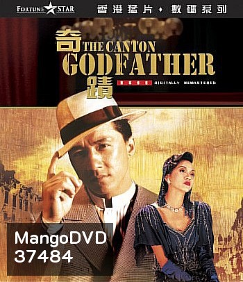 The Canton Godfather (1989) เจ้าพ่อกวางตุ้ง (คุณภาพของ ภาพ เท่า DVD)