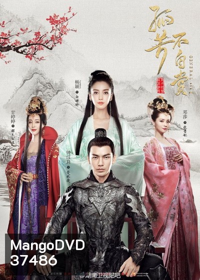 GENERAL AND I ศึกรักพิชิตบัลลังก์ ( ตอนที่ 01-62 จบ )