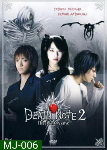 Death Note 2 The Last Name-อวสานสมุดมรณะ 