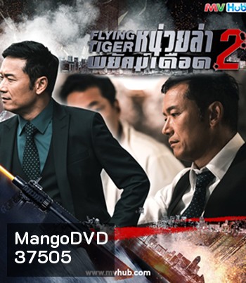 Flying Tiger II (2019) หน่วยล่าพยัคฆ์เดือด ภาค 2 ( 30 ตอนจบ)