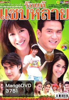 รักแท้แซ่บหลาย