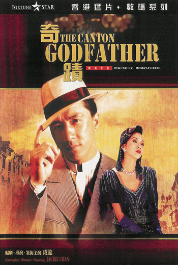 The Canton Godfather (1989) ฉีจี้.เจ้าพ่อกวางตุ้ง พ.ศ.2532