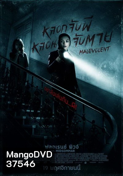 Malevolent หลอกจับผีหลอนจับตาย